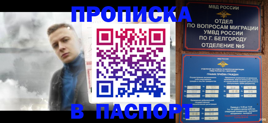 временная регистрация в Россоши